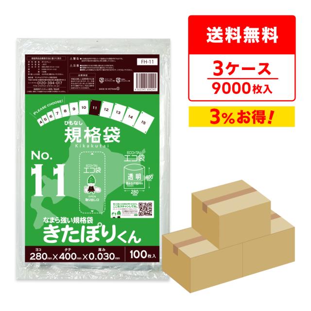 【まとめて3ケース】FH-11-3 北海道規格 ひもなし 規格袋 11号 0.030mm厚 透明 100枚x30冊x3箱 きたぽりくん 食品検査適合 RoHS指定 送料無料