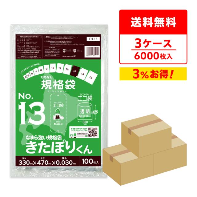 【まとめて3ケース】FH-13-3 北海道規格 ひもなし 規格袋 13号 0.030mm厚 透明 100枚x20冊x3箱 きたぽりくん 食品検査適合 RoHS指定 送料無料の通販は