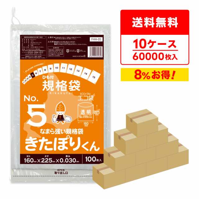 【まとめて10ケース】FHH-05-10 北海道規格 ひも付 規格袋 5号 0.030mm厚 透明 100枚x60冊x10箱 きたぽりくん 食品検査適合 RoHS指定 送料無料の通販は