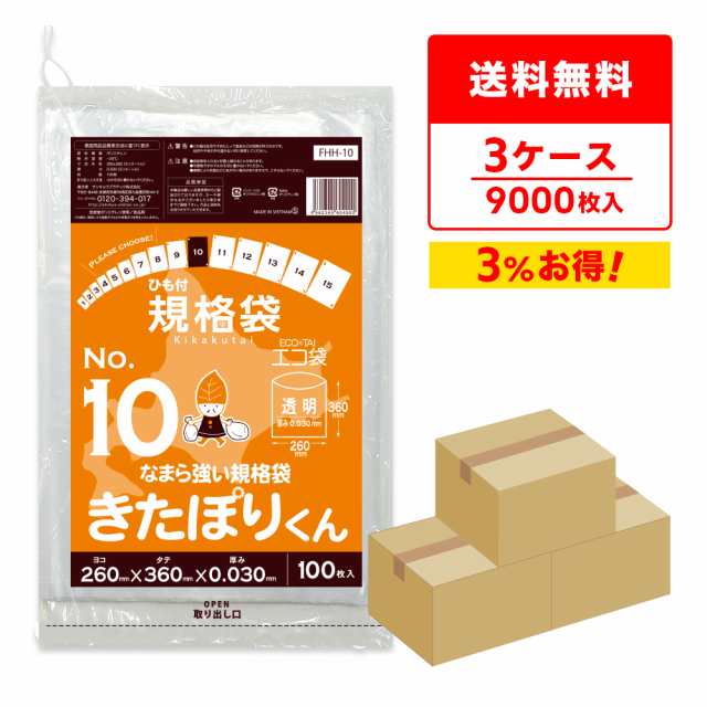 【まとめて3ケース】FHH-10-3 北海道規格 ひも付 規格袋 10号 0.030mm厚 透明 100枚x30冊x3箱 きたぽりくん 食品検査適合 RoHS指定 送料無料の通販は 20,659円