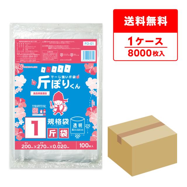 FO-01 斤袋 1斤サイズ 0.020mm厚 透明 100枚x80冊 食品検査適合 RoHS指定 代引不可の通販はその他キッチン用品・キッチン雑貨