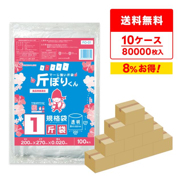 【まとめて10ケース】FO-01-10 斤袋 1斤サイズ 0.020mm厚 透明 100枚x80冊x10箱 食品検査適合 RoHS指定 代引不可