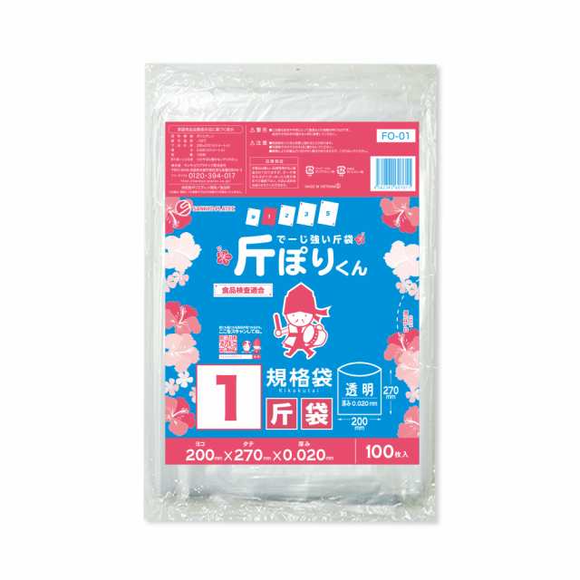 【まとめて3ケース】FO-01-3 斤袋 1斤サイズ 0.020mm厚 透明 100枚x80冊x3箱 食品検査適合 RoHS指定 代引不可