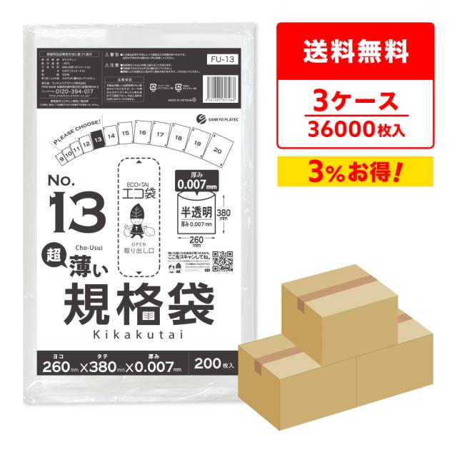 規格袋 13号 薄手 半透明 26x38cm 0.007mm厚 200枚x60冊x3箱 FU-13-3 /ポリ袋 袋 平袋 保存袋 食品袋 食品検査適合 RoHS指定の通販は 22,200円