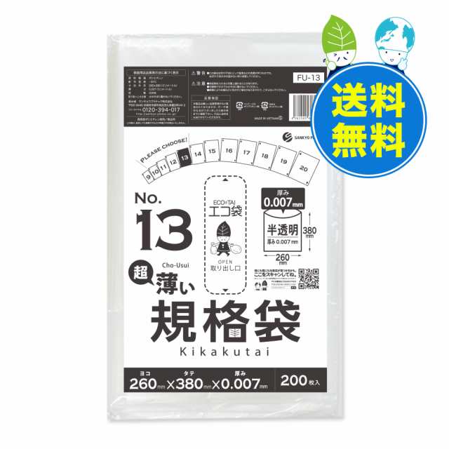 規格袋 13号 薄手 半透明 26x38cm 0.007mm厚 200枚x60冊x10箱 FU-13-10 /ポリ袋 袋 平袋 保存袋 食品袋 食品検査適合 RoHS指定