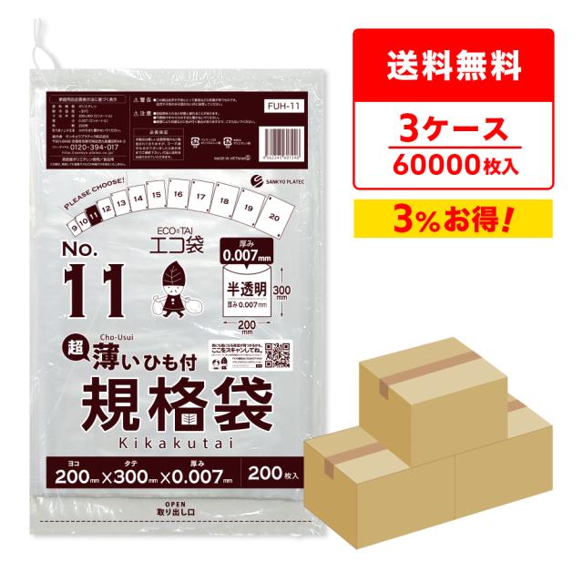 ひも付 規格袋 11号 薄手 半透明 20x30cm 0.007mm厚 200枚x100冊x3箱 FUH-11-3 /ポリ袋 袋 平袋 保存袋 食品袋 食品検査適合 RoHS指定の通販は