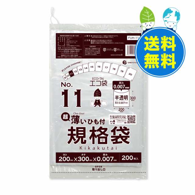 ひも付 規格袋 11号 薄手 半透明 20x30cm 0.007mm厚 200枚x100冊x3箱 FUH-11-3 /ポリ袋 袋 平袋 保存袋 食品袋 食品検査適合 RoHS指定