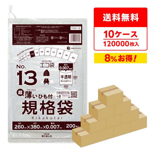 ひも付 規格袋 13号 薄手 半透明 26x38cm 0.007mm厚 200枚x60冊x10箱 FUH-13-10 /ポリ袋 袋 平袋 保存袋 食品袋 食品検査適合 RoHS指定の通販は