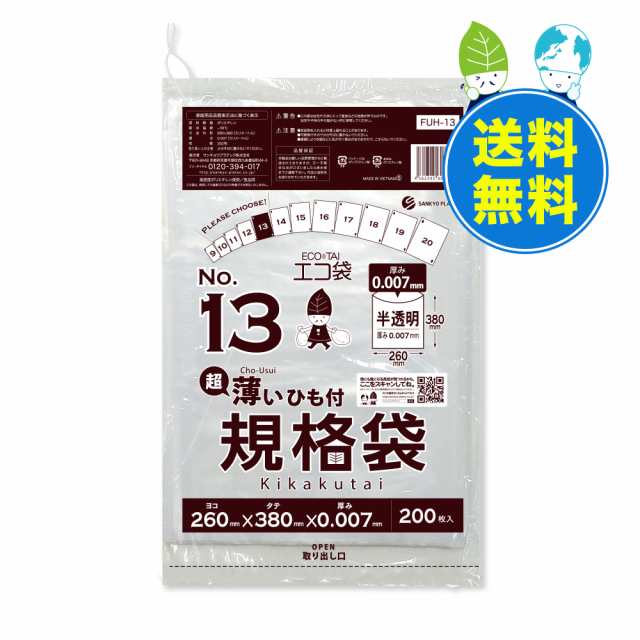 ひも付 規格袋 13号 薄手 半透明 26x38cm 0.007mm厚 200枚x60冊x3箱 FUH-13-3 /ポリ袋 袋 平袋 保存袋 食品袋 食品検査適合 RoHS指定