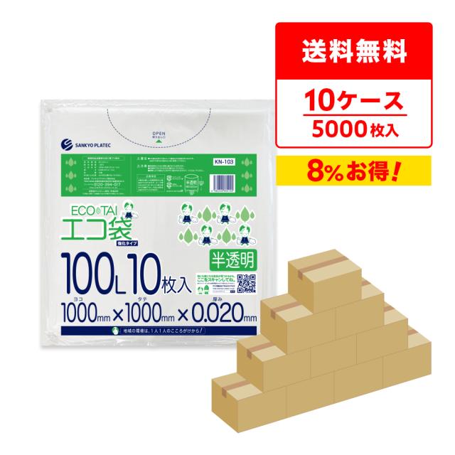 【まとめて10ケース】KN-103-10 ポリ袋 100リットル 0.020mm厚 半透明 10枚x50冊x10箱 / ゴミ袋 ごみ袋 送料無料