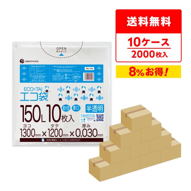 【まとめて10ケース】KN-158-10 ポリ袋 150リットル 0.030mm厚 半透明 10枚x20冊x10箱 / ゴミ袋 ごみ袋 送料無料