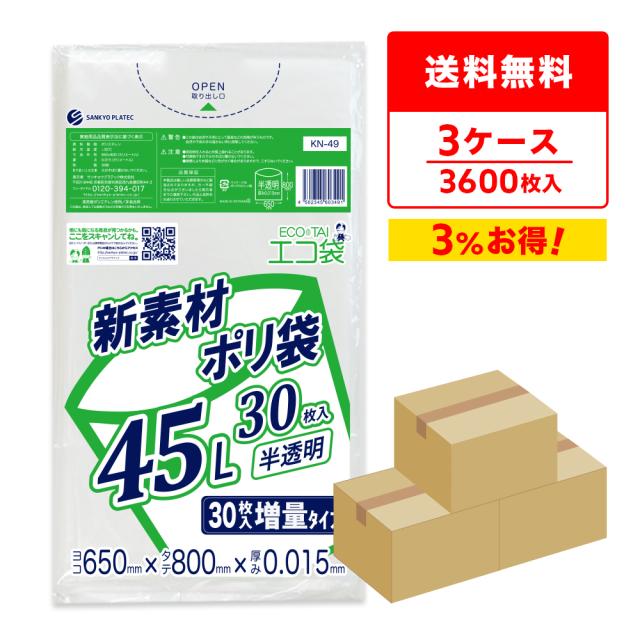 【まとめて3ケース】KN-49-3 ポリ袋 45リットル 0.015mm厚 半透明 30枚x40冊x3箱 / ゴミ袋 ごみ袋 送料無料