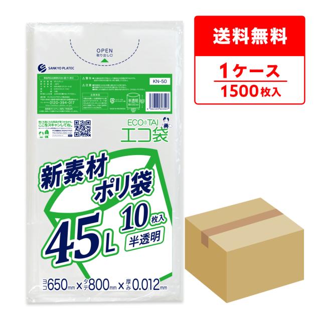ポリ袋 ゴミ袋 45リットル 薄手 半透明 65x80cm 0.012mm厚 10枚x150冊 KN-50 ごみ袋 袋 45l ナチュラル 送料無料 サンキョウプラテック