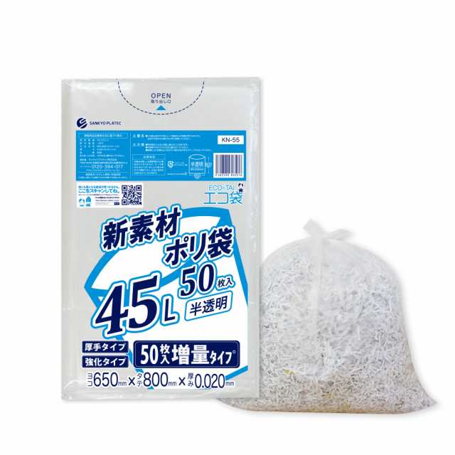 【まとめて3ケース】KN-55-3 ポリ袋 45リットル 0.020mm厚 半透明 50枚x20冊x3箱 / ゴミ袋 ごみ袋 送料無料