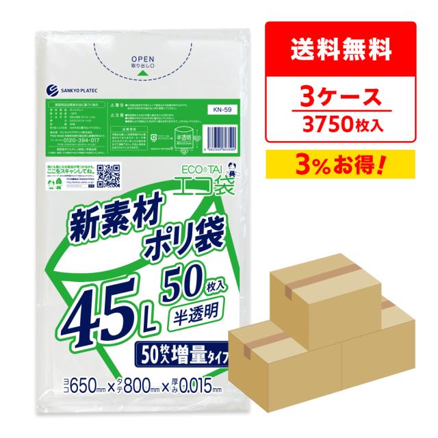 ポリ袋 ゴミ袋 45リットル 薄手 半透明 増量タイプ 65x80cm 0.015mm厚 50枚x25冊x3箱 KN-59-3 ごみ袋 袋 45l ナチュラル 送料無料 サンキョウプラテック