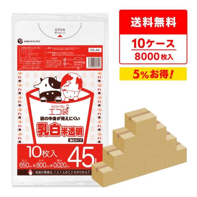 【まとめて10ケース】KS-44-10 ポリ袋 45リットル 0.020mm厚 乳白半透明 10枚x80冊x10箱 / ゴミ袋 ごみ袋 送料無料 54,720円