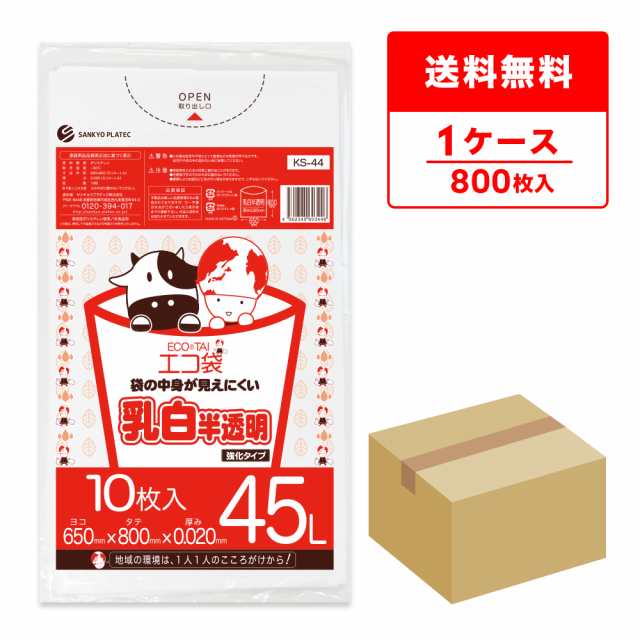 KS-44 ポリ袋 45リットル 0.020mm厚 乳白半透明 10枚x80冊  / ゴミ袋 ごみ袋 送料無料の通販は