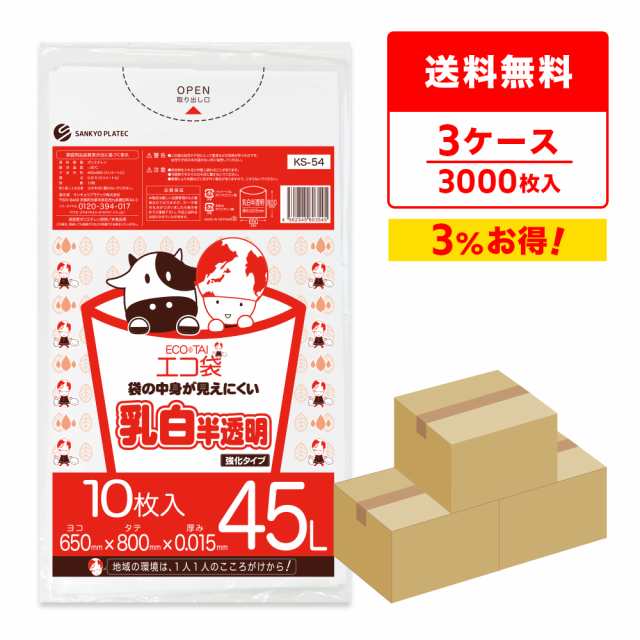 ポリ袋 ゴミ袋 45リットル 薄手 乳白半透明 65x80cm 0.015mm厚 10枚x100冊x3箱 KS-54-3 /ごみ袋 袋 45l ホワイト 送料無料