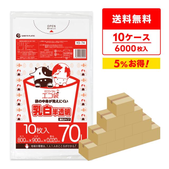 【まとめて10ケース】KS-74-10 ポリ袋 70リットル 0.020mm厚 乳白半透明 10枚x60冊x10箱 / ゴミ袋 ごみ袋 送料無料