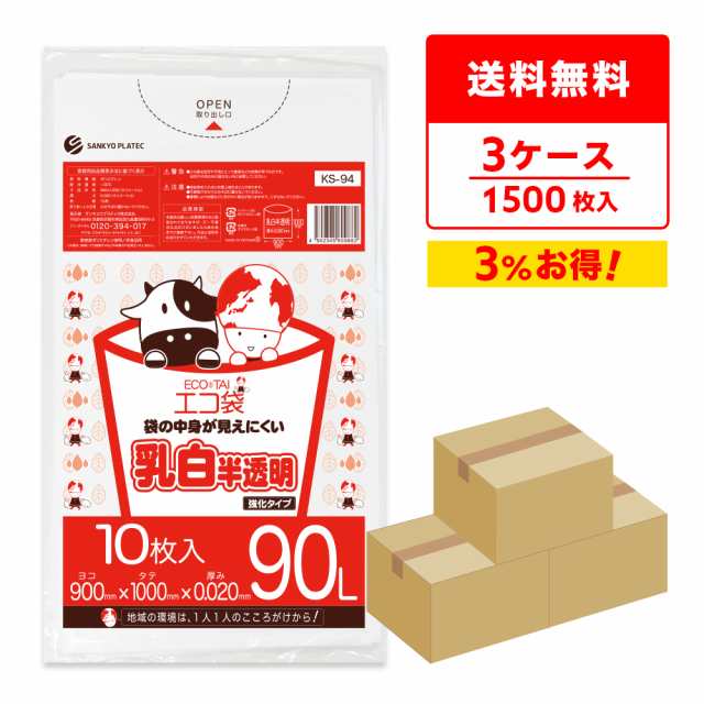 【まとめて3ケース】KS-94-3 ポリ袋 90リットル 0.020mm厚 乳白半透明 10枚x50冊x3箱  / ゴミ袋 ごみ袋 送料無料の通販は