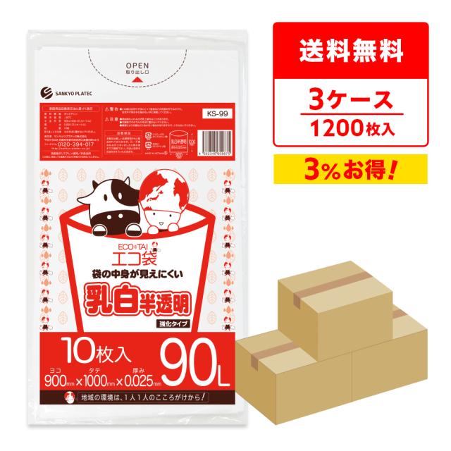 【まとめて3ケース】KS-99-3 ポリ袋 90リットル 0.025mm厚 乳白半透明 10枚x40冊x3箱 / ゴミ袋 ごみ袋 送料無料