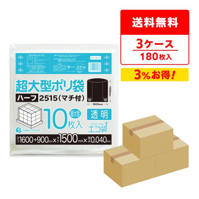 【まとめて3ケース】LN-2515-3 超大型ポリ袋 (マチ付き) 2500x1500 0.040mm厚 透明 10枚x6冊x3箱 / ゴミ袋 ごみ袋 パレットカバー 大型収納袋 送料無料の通販は
