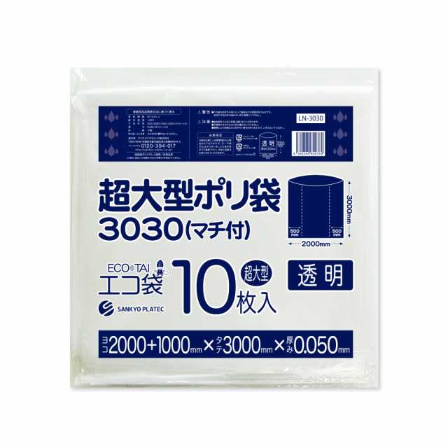 【まとめて3ケース】LN-3030-3 超大型ポリ袋 (マチ付き) 3000x3000 0.050mm厚 透明 10枚x3冊x3箱 / ゴミ袋 ごみ袋 送料無料