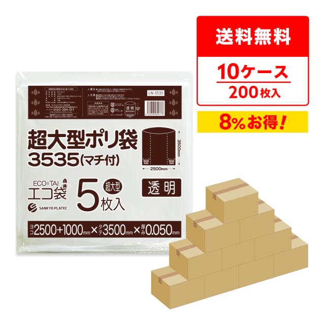 【まとめて10ケース】LN-3535-10  超大型ポリ袋 (マチ付き) 3500x3500 0.050厚 透明 5枚x4冊x10箱 / ゴミ袋 ごみ袋 送料無料の通販は