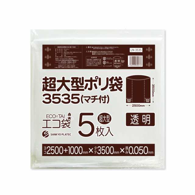 【まとめて3ケース】LN-3535-3 超大型ポリ袋 (マチ付き) 3500x3500 0.050mm厚 透明 5枚x4冊x3箱 / ゴミ袋 ごみ袋 送料無料