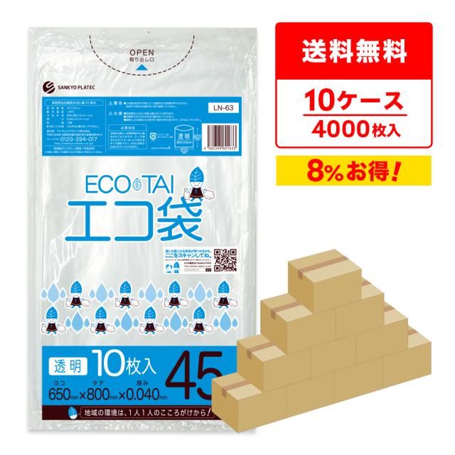 【まとめて10ケース】LN-63-10 ポリ袋 45リットル 0.040mm厚 透明 10枚x40冊x10箱 / ゴミ袋 ごみ袋 送料無料の通販は