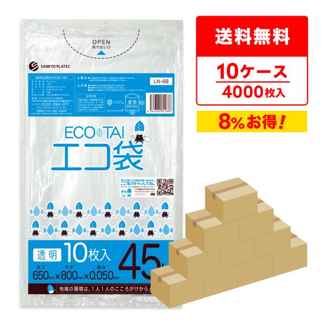 【まとめて10ケース】LN-68-10 ポリ袋 45リットル 0.050mm厚 透明 10枚x40冊x10箱 / ゴミ袋 ごみ袋 送料無料