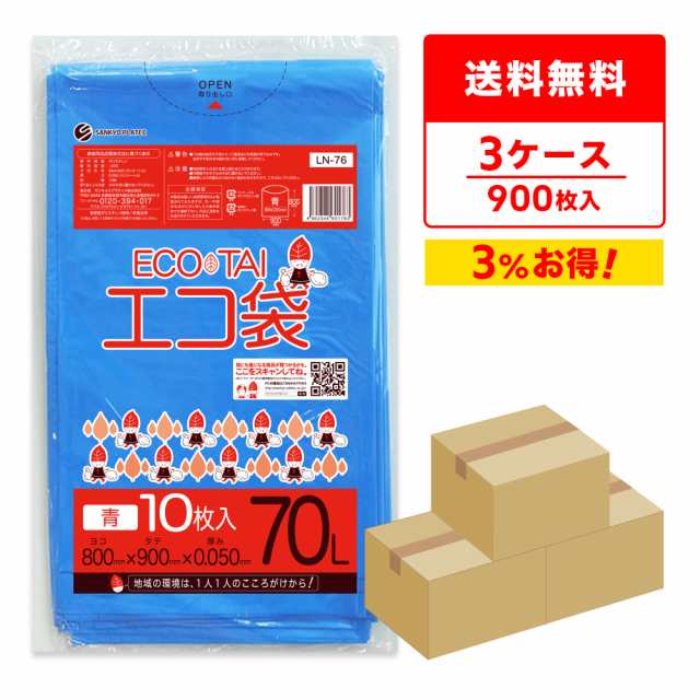 【まとめて3ケース】LN-76-3 ポリ袋 70リットル 0.050mm厚 青 10枚x30冊x3箱 / ゴミ袋 ごみ袋 送料無料の通販は