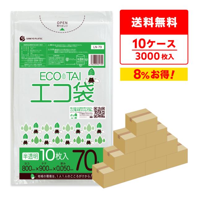 【まとめて10ケース】LN-79-10 ポリ袋 70リットル 0.050mm厚 半透明 10枚x30冊x10箱 / ゴミ袋 ごみ袋 送料無料
