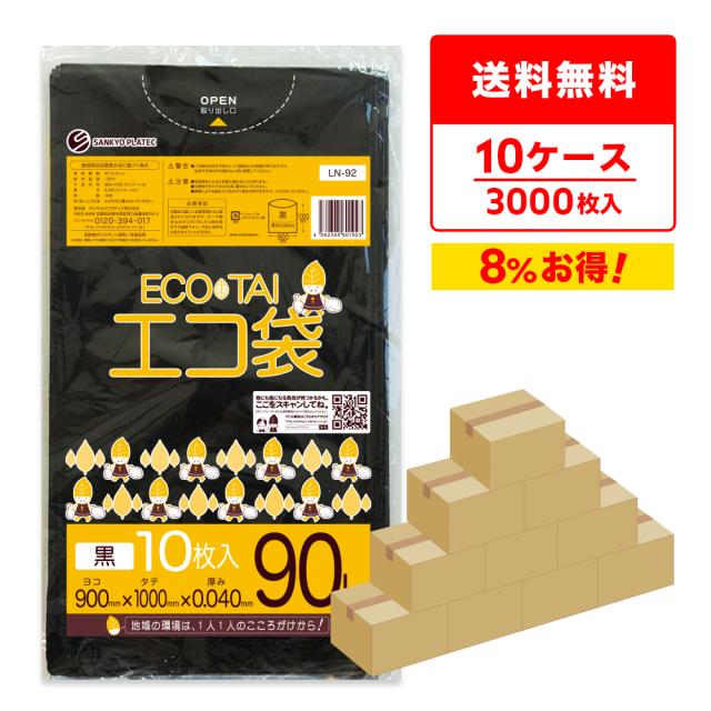 【まとめて10ケース】LN-92-10 ポリ袋 90リットル 0.040mm厚 黒 10枚x30冊x10箱 / ゴミ袋 ごみ袋 送料無料