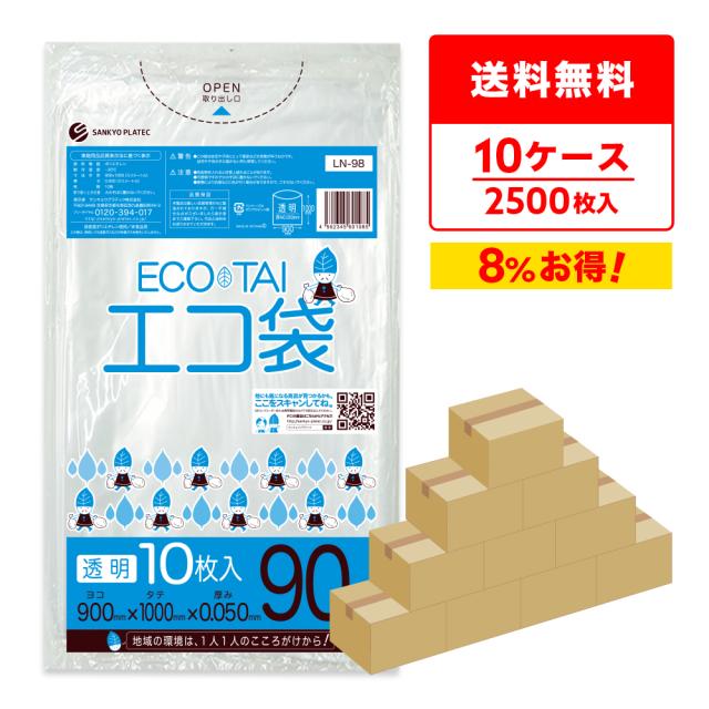 【まとめて10ケース】LN-98-10 ポリ袋 90リットル  0.050mm厚 透明 10枚x25冊x10箱 / ゴミ袋 ごみ袋 送料無料の通販は 51,060円