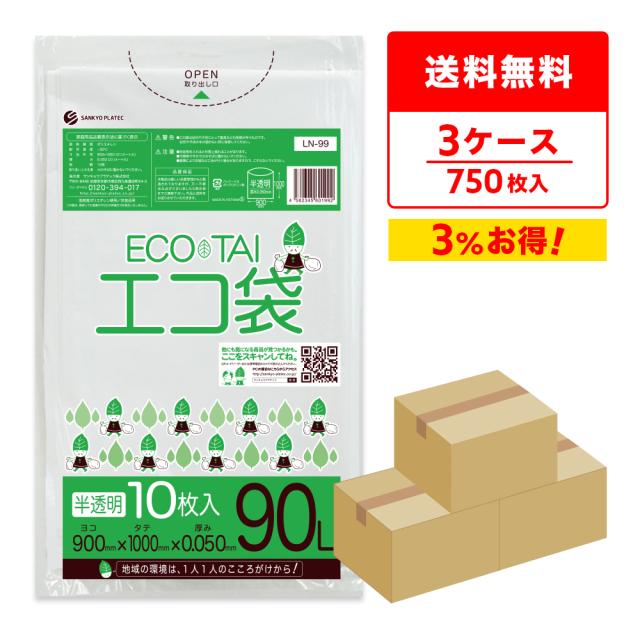 【まとめて3ケース】LN-99-3 ポリ袋 90リットル 0.050mm厚 半透明 10枚x25冊x3箱 / ゴミ袋 ごみ袋 送料無料の通販はごみ袋