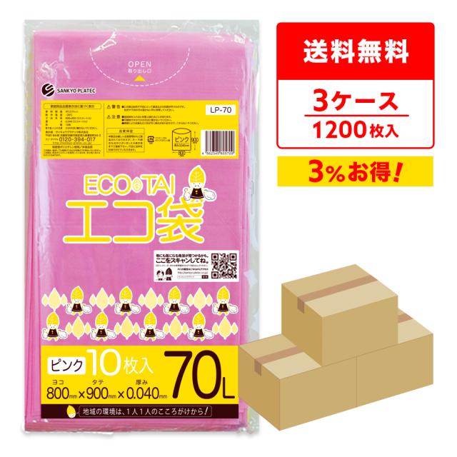 【まとめて3ケース】LP-70-3 ポリ袋 70リットル 0.040mm厚 ピンク 10枚x40冊x3箱 / ゴミ袋 ごみ袋 送料無料の通販は