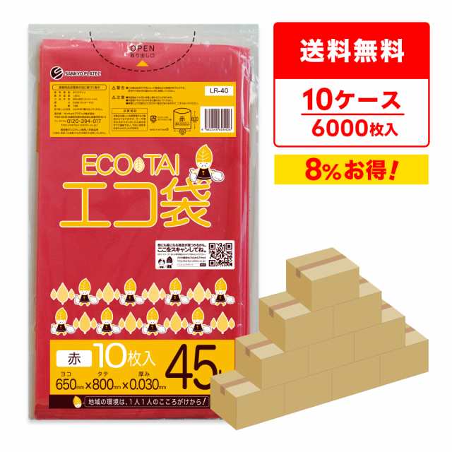 【まとめて10ケース】LR-40-10 ポリ袋 45リットル 0.030mm厚 赤 10枚x60冊x10箱 / ゴミ袋 ごみ袋 送料無料