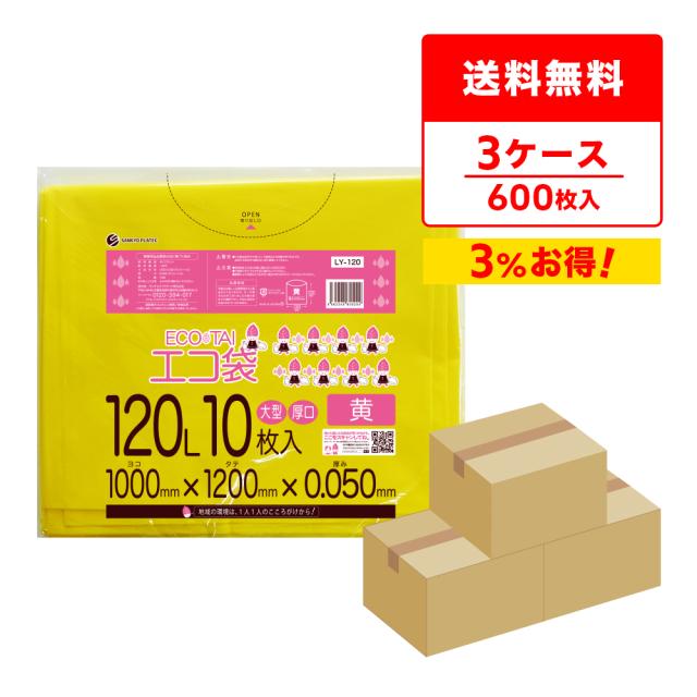 【まとめて3ケース】LY-120-3 ポリ袋 120リットル 0.050mm厚 黄 10枚x20冊x3箱 / ゴミ袋 ごみ袋 送料無料の通販は