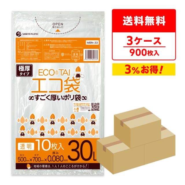 【まとめて3ケース】MBN-33-3 ポリ袋 30リットル 0.080mm厚 透明 極厚タイプ 10枚x30冊x3箱 /ゴミ袋 ごみ袋 送料無料の通販は