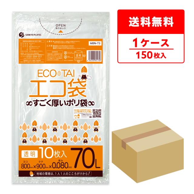 MBN-73 ポリ袋 70リットル 0.050mm厚 透明 10枚x15冊 / ゴミ袋 ごみ袋 送料無料の通販は 7,320円