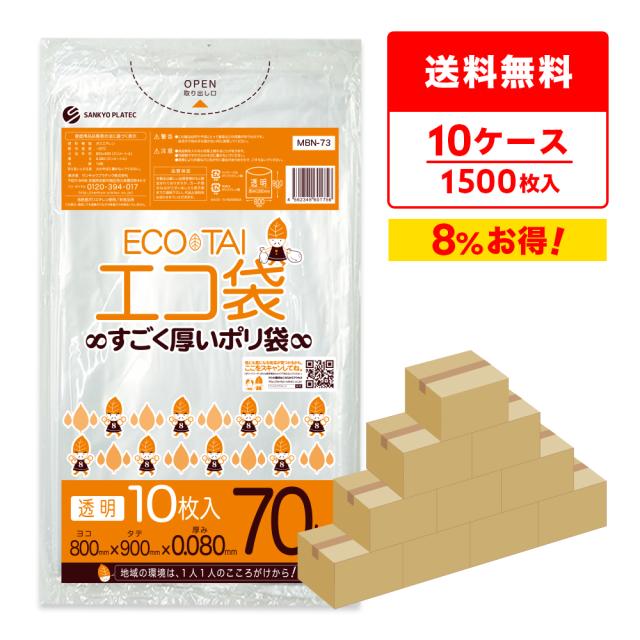 【まとめて10ケース】MBN-73-10 ポリ袋 70リットル 0.080mm厚 透明 10枚x15冊x10箱 / ゴミ袋 ごみ袋 送料無料の通販は