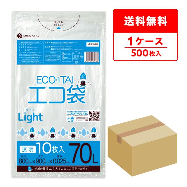 MUN-78 ポリ袋 70リットル 0.025mm厚 透明 10枚x50冊 / ゴミ袋 ごみ袋 送料無料