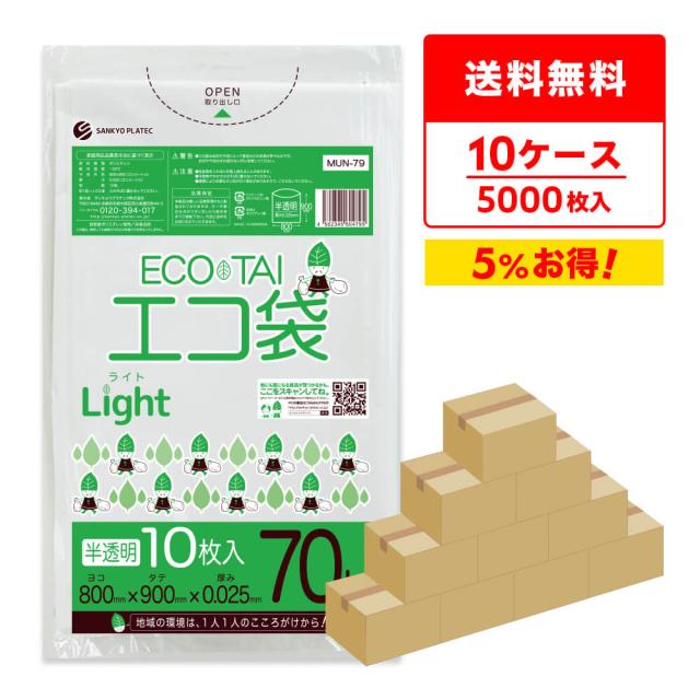 【まとめて10ケース】MUN-79-10 ポリ袋 70リットル 0.025mm厚 透明 10枚x50冊x10箱 / ゴミ袋 ごみ袋 送料無料 56,430円