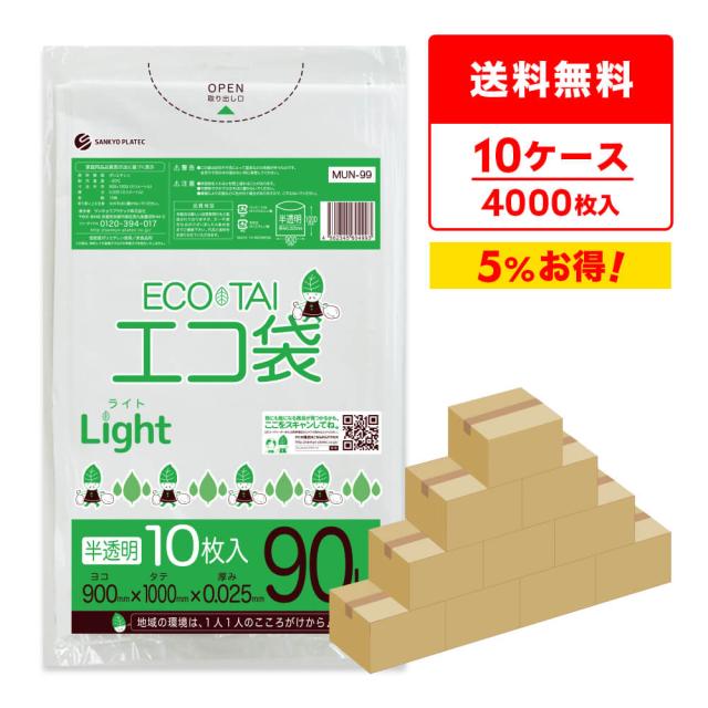 【まとめて10ケース】MUN-99-10 ポリ袋 90リットル 0.025mm厚 半透明 10枚x40冊x10箱 / ゴミ袋 ごみ袋 大きいサイズ 大型 送料無料