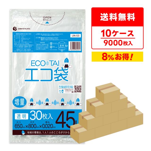 【まとめて10ケース】UN-53-10 ポリ袋 45リットル 0.020mm厚 透明 30枚x30冊x10箱 / ゴミ袋 ごみ袋 送料無料