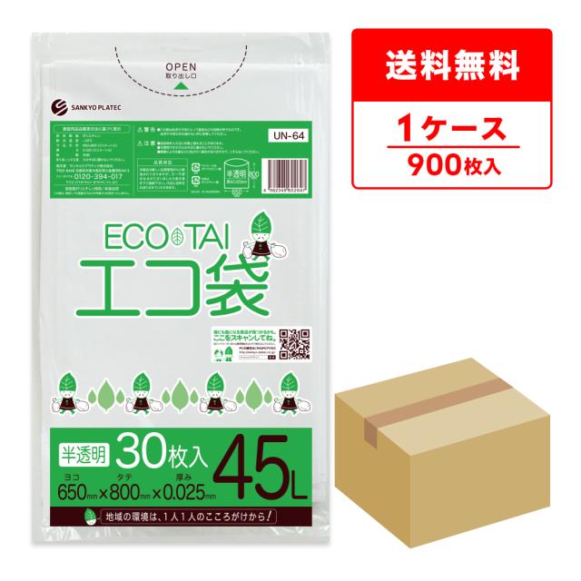 UN-64 ポリ袋 45リットル 0.025mm厚 半透明 30枚x30冊 / ゴミ袋 ごみ袋 送料無料