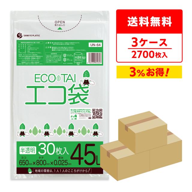 【まとめて3ケース】UN-64-3 ポリ袋 45リットル 0.025mm厚 半透明 30枚x30冊x3箱 / ゴミ袋 ごみ袋 送料無料の通販は