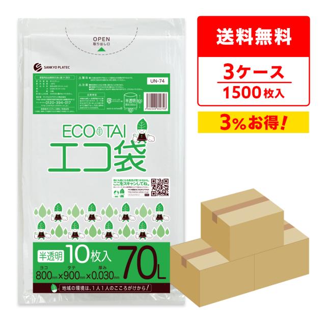 【まとめて3ケース】UN-74-3 ポリ袋 70リットル 0.030mm厚 半透明 10枚x50冊x3箱 / ゴミ袋 ごみ袋 送料無料の通販は