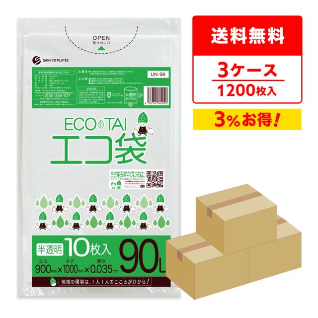 【まとめて3ケース】UN-99-3 ポリ袋 90リットル 0.035mm厚 半透明 10枚x40冊x3箱 / ゴミ袋 ごみ袋 送料無料の通販は